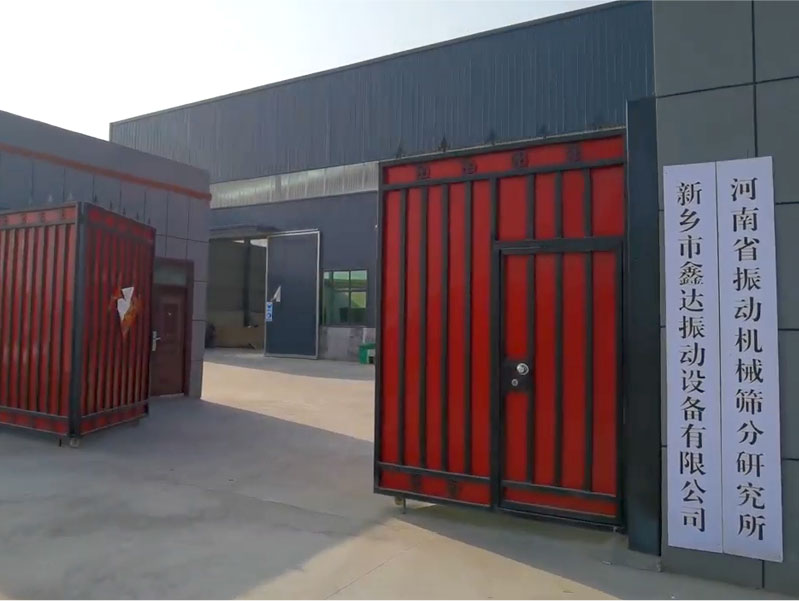 新鄉(xiāng)市鑫達振動設(shè)備有限公司